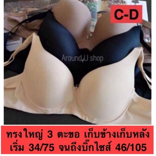 เสื้อในไซส์ใหญ่ เก็บทรง 75-105 คัพC-D