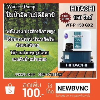 ปั๊มอัตโนมัติ HITACHI WT-P150GX 150W ถังกลม