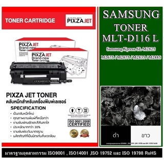 ตลับหมึกสำหรับ Samsung รุ่น MLT-D116S / D116L  ใช้กับเครื่องปริ้นเตอร์ Samsung Xpress SL-M2825 / M2675 / M2875 / M2835 /