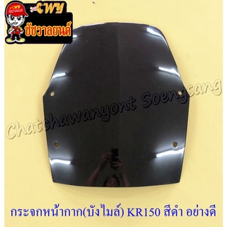 กระจกหน้ากาก บังไมล์ KR150 สีดำ อย่างดี หนา เจาะรู (32441)