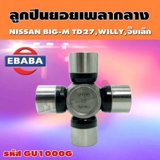 ยอยเพลากลาง ลูกปืนยอยเพลากลาง NISSAN TD27,FORDRANGER WILLY,จิ๊บเล็ก 27x85mm  รหัส GU1000G