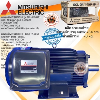 มอเตอร์ MITSUBISHI รุ่น SCL-KR(QR)  กำลัง 10 แรงม้า (7.5 กิโลวัตต์) 1 เฟส 220 โวลต์