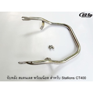 จับหลัง สแตนเลส สำหรับ Stallions CT400