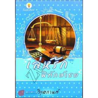 เล่ห์รักพิทักษ์เธอ ผู้เขียน : วิรุฬกานต์