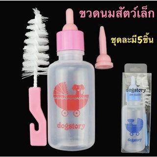 🍼 ขวดนมสำหรับป้อนสัตว์เล็ก พร้อมอุปกรณ์ จุกนม[1ชุดมี5ชิ้น] ขนาด 30ml 60ml สำหรับ กระรอก ลูกหมา ลูกแมว สุนัข กระรอก หนูแก