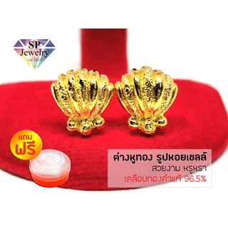 SPjewelry ต่างหู รูปหอยเชลล์ แถมฟรี!!ตลับใส่ทอง