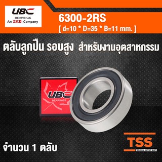 6300-2RS UBC ตลับลูกปืนเม็ดกลมร่องลึก รอบสูง ฝายาง 2 ข้าง 6300RS ( DEEP GROOVE BALL BEARINGS ) 6300 2RS