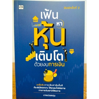 หนังสือ คู่มือ การลงทุน : เฟ้นหา หุ้น เติบโตด้วยงบการเงิน