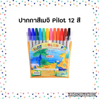 ปากกา เมจิก 12 สี พร้อมส่ง