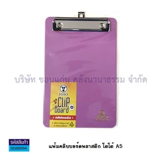 💙KKNT | A5 คลิปบอร์ดพลาสติก TOTO คลิปบอร์ด โตโต้ ขนาดเล็ก A5 (14.85 x 21cm.) แฟ้มหนีบ กระดานรองเขียน (ราคา/อัน)
