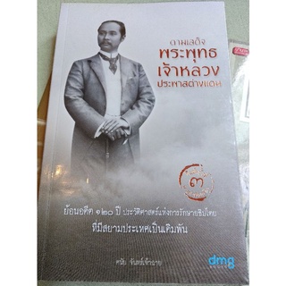 ตามเสด็จพระพุทธเจ้าหลวง ประพาสต่างแดน