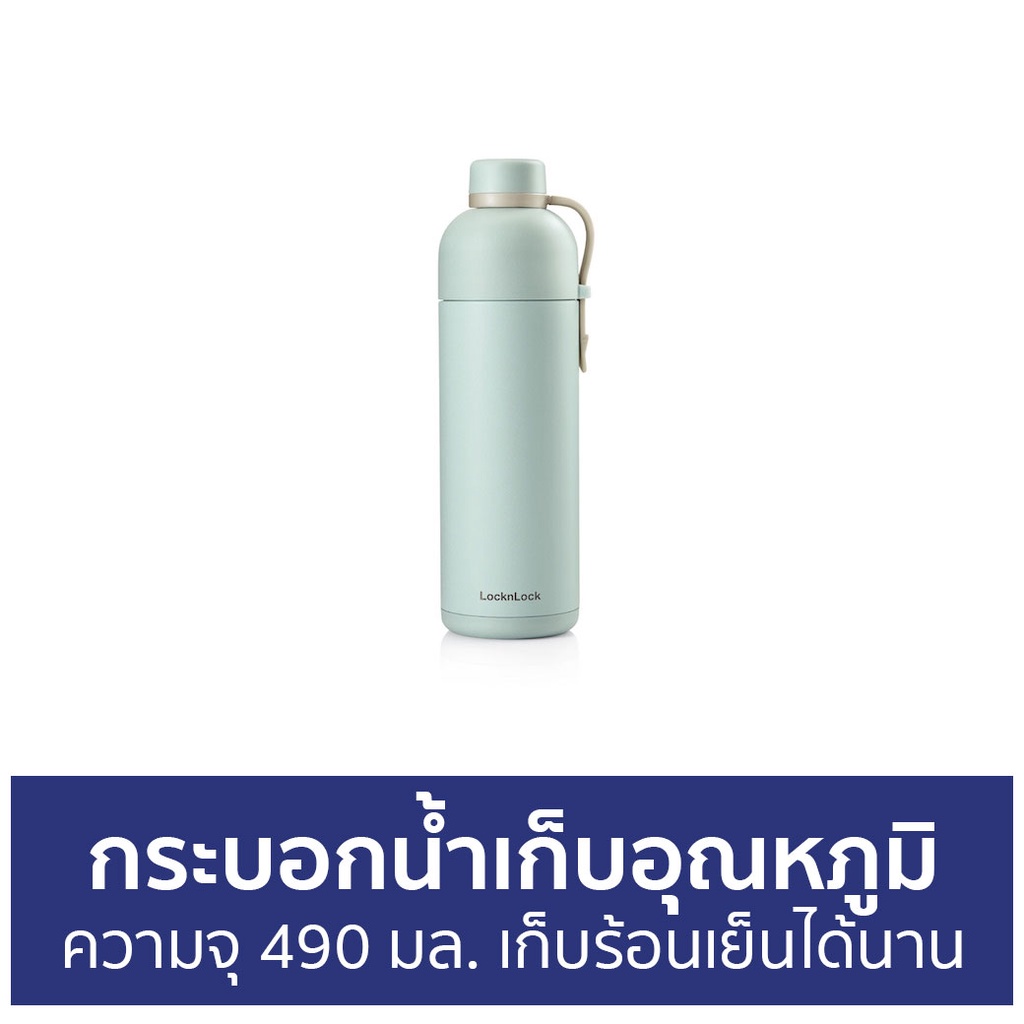 กระบอกน้ำเก็บอุณหภูมิ LocknLock ความจุ 490 มล. เก็บร้อนเย็นได้นาน LHC4267 - กระติกน้ำเก็บอุณหภูมิ