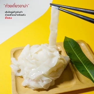 (มีราคาส่ง) เส้นใหญ่ ตราดอกบัว 1กก./ถุง สำหรับผัด เส้นใหญ่สำหรับต้ม ดอกบัวเขียว ดอกบัวแดง เส้นใหญ่ราดหน้า เส้นใหญ่น้ำ