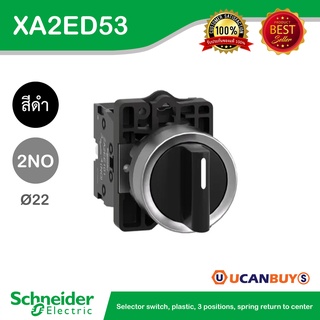 Schneider XA2ED53 สวิตซ์ซีเลคเตอร์ที่จับฐานมาตรฐาน 3ตำแหน่ง - เด้งกลับจากซ้ายและขวามากลาง  2NO แบบพลาสติก - ชไนเดอร์