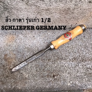 สิ่ว สิ่วตราตา สิ่วกาตา สิ่วเยอรมัน ของเเท้ 100% Schlieper Germany 1/2