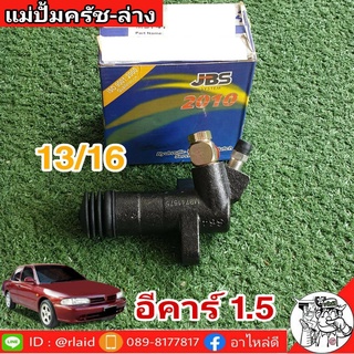 แม่ปั๊มคลัชล่าง Mitsubishi มิตซูบิชิ อีคาร์ 1.5 13/16 ยี่ห้อ JBS MB741575 (จำนวน 1 อัน)