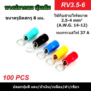 (100 ตัว) หางปลากลมหุ้มเต็ม RV3.5-6 รูยึดสกรู 6 มม. แดง/น้ำเงิน/เหลือง/ดำ/เขียว