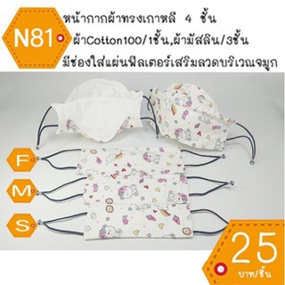 หน้ากากผ้าทรงเกาหลี หน้ากากผ้าเกาหลี mask kf94 แมสผ้าทรงเกาหลี แมสผ้าเกาหลี แมสทรงเกาหลี แมทเกาหลี แมต แมด N81