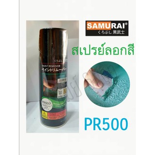 สเปรย์ซามูไร SAMURAI ลอกสี Paint Remover PR500* ขนาด 400ml.