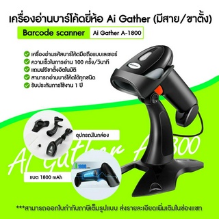 [ใส่โค้ด INCLZ77 ลดเพิ่ม 50%] เครื่องอ่านบาร์โค้ด Ai Gather รุ่น A-1800 Handfree Barcode Scanner สแกนเนอร์บาร์โคดแบบ 1 มิติ มาพร้อมขาตั้ง