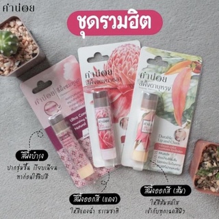 [SET2] คำน่อย สีผึ้งแดงดาหลา+สีผึ้งดาบุหรง+สีผึ้งชมพูนุท (6 กรัม แบบแท่ง)