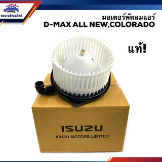 (แท้💯%) มอเตอร์พัดลมแอร์ โบเวอร์แอร์ Isuzu D-Max 2012-2019,MU-X"2013-2019,Colorado"2012-On