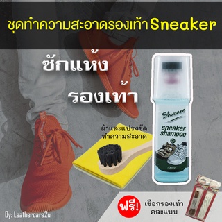 น้ำยาทำความสะอาดรองเท้าผ้าใบ น้ำยาซักรองเท้า ซักแห้ง Sneaker พร้อมแปรงขัดทำความสะอาด และ ผ้าเช็ด