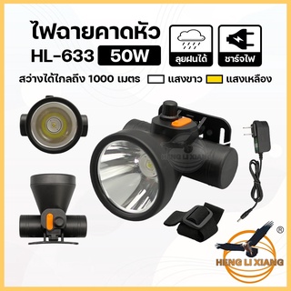 HLX ไฟฉายคาดหัว ตรานก กันน้ำ ลุยฝนได้ ไฟฉาย LED หรี่แสงไฟ ชาร์จไฟได้ หม้อแบต เดินป่า ส่องกบ กรีดยาง แบตอึด HL-633