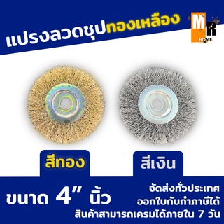 แปรงลวด ชุปทองเหลือง ขนาด 4 นิ้ว