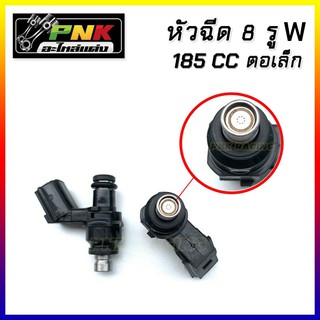 หัวฉีดตอเล็ก 6j 125cc , 8XI 130CC , 8III 150cc  ,  6k 165CC , 8w 185cc , 6G 145CC6j หัวฉีดแต่ง