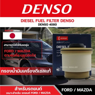 DENSO 086300-4080 ไส้กรองน้ำมันดีเซล สำหรับรถยนต์ FORD RANGER/EVEREST 2011 ขึ้นไป/MAZDA BT50 2011 ขึ้น เดนโซ่ กรอง