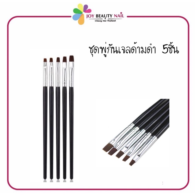 ชุดพู่กันเจล 5 ชิ้น ด้ามดำ คละเบอร์ ซื้อเป็นชุดคุ้มสุด ๆ ราคาถูกมาก