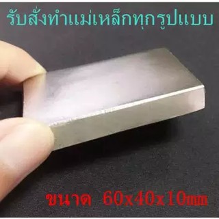 1ชิ้น แม่เหล็กแรงสูง 60x40x10มิล สี่เหลี่ยม 60*40*10มิล Magnet Neodymium 60x40x10mm แม่เหล็ก นีโอไดเมียม 60*40*10mm