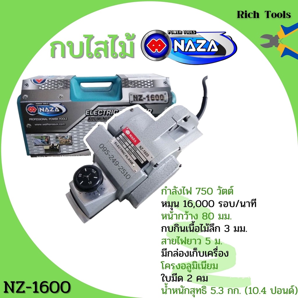 NAZA กบไฟฟ้า 2 คม  3 นิ้ว  (รองรับงานหนัก)NAZA รุ่น NZ1600 งานหนักพร้อมใบรับประกัน📌👍