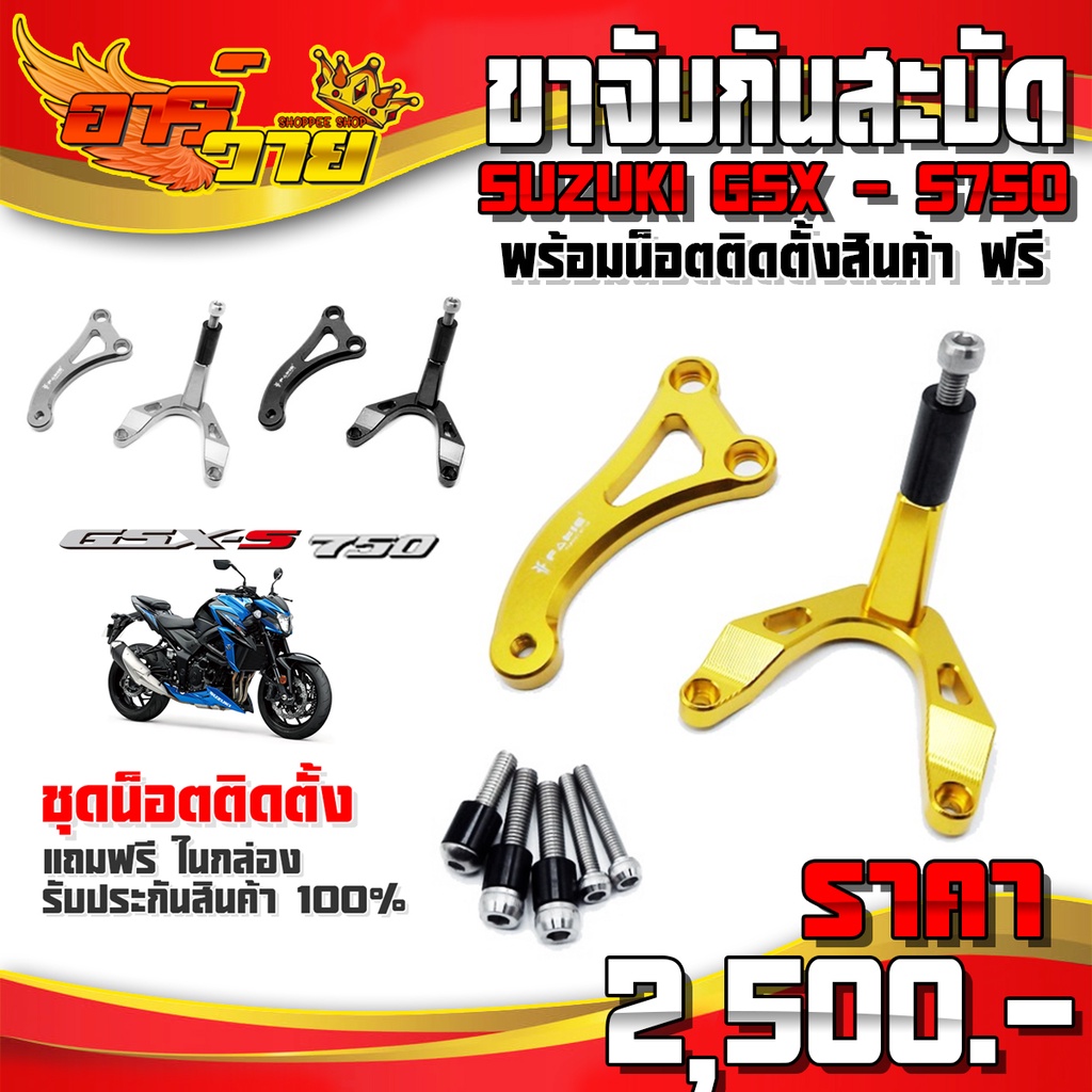 ขาจับกันสะบัด รุ่น SUZUKI GSX S750 ปี 2017 - 2019 อะไหล่แต่ง CNC แท้ พร้อมน็อตติดตั้งฟรี รับประกันสิ