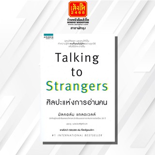 หนังสือ ศิลปะแห่งการอ่านคน ผู้เขียน Malcolm Gladwell (มัลคอล์ม แกลดเวลล์)