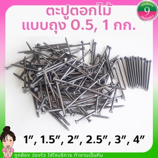 🌈โค้ดส่งฟรีหน้าร้าน🌈ตะปูตอกไม้ แบบถุง 0.5กก., 1กก.