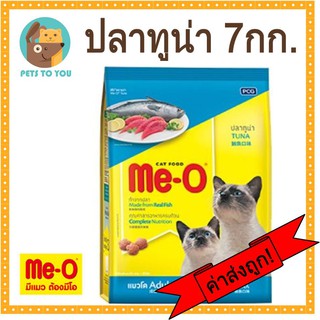 Me-O Tuna มีโอ อาหารแมวแบบเม็ด สำหรับแมวโต รสปลาทูน่า  กระสอบเล็ก ขนาด 7 กิโลกรัม