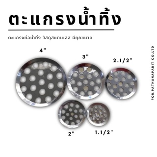 ตะแกรงท่อน้ำทิ้ง วัสดุสแตนเลส มีทุกขนาด✅พร้อมส่ง