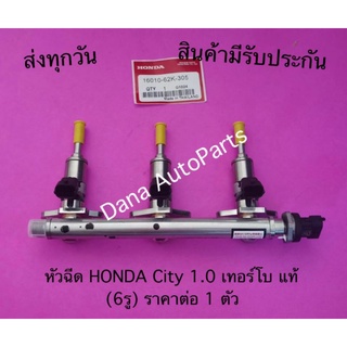 หัวฉีด HONDA City 1.0 เทอร์โบ แท้  (6รู) ราคาต่อ 1 ตัว พาสนัมเบอร์:16010-62K-305