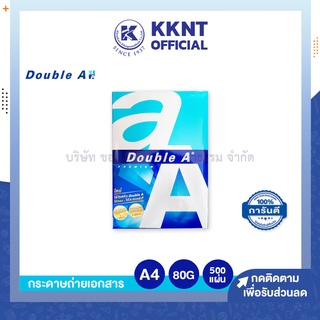 💙KKNT | กระดาษถ่ายเอกสาร A4 80แกรม (500แผ่น) Double A (ราคา/รีม)