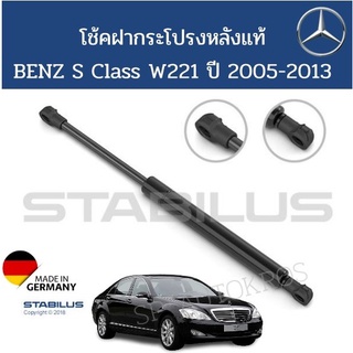 Stabilus โช้คฝากระโปรงหลังแท้ BENZ W221 ปี 2005-2013