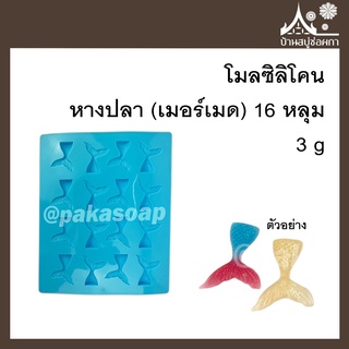 โมลซิลิโคน หางปลา (เมอร์เมด) 16 หลุม ขนาด 3 g สำหรับทำสบู่ ขนม