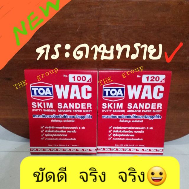 TOA กระดาษทรายขัดสกิทโค้ทและวัสดุอุดโป๊ว ขนส่งถูก