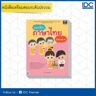 หนังสือ แบบฝึกภาษาไทย ประถม ๓ 8859099303552