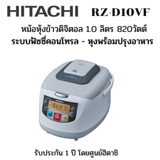 HITACHI หม้อหุงข้าว รุ่น RZ-D10XF ระบบฟัซซี่คอนโทรล ความจุ 1.0 ลิตร 820 วัตต์