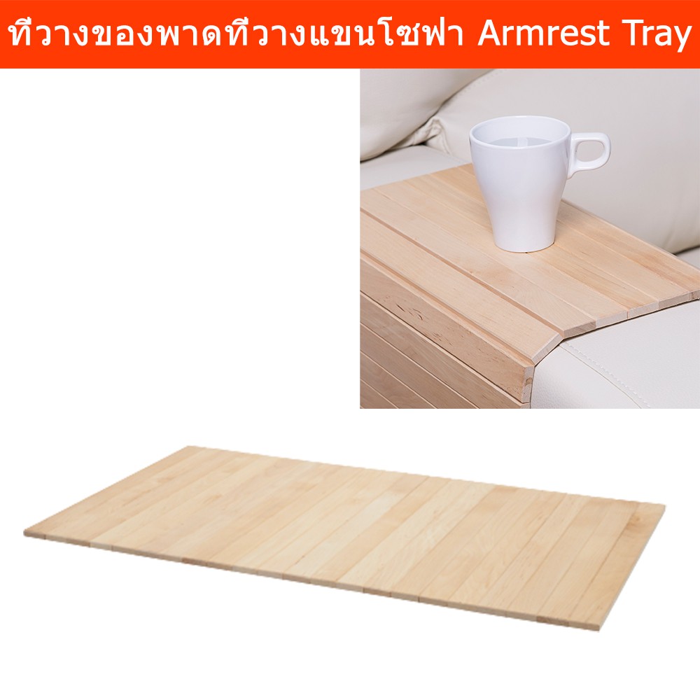 ที่วางของพาดที่วางแขน ที่วางของพาดโซฟา ไม้เบิร์ช 65x37ซม.(1อัน) Armrest Tray Sofa Arm Table Couch Ar