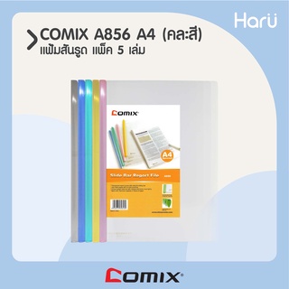 แฟ้มสันรูด A4 COMIX  A856  คละสี (1x5)