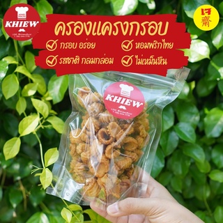 ครองแครง ครองแครงกรอบ ขนมครองแครง กรอบ อร่อย รสพริกไทยดำ ตรา Khiew (เคี้ยว)