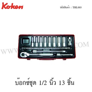 Koken บ๊อกซ์ชุด 6 เหลี่ยม / 12 เหลี่ยม 1/2 นิ้ว 13 ชิ้น ในกล่องเหล็ก รุ่น THL005HM / THL005M  (Socket Set)